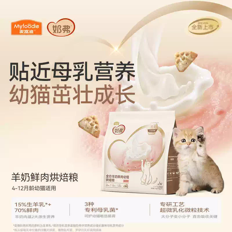 【新升级】麦富迪奶弗全价羊奶鲜肉低温烘焙粮幼猫营养鲜鸡肉猫粮