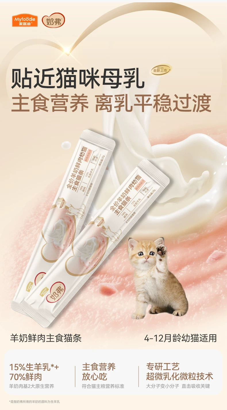 【新升级】麦富迪猫条奶弗全价羊奶鲜肉主食猫条幼猫专用14gx12支