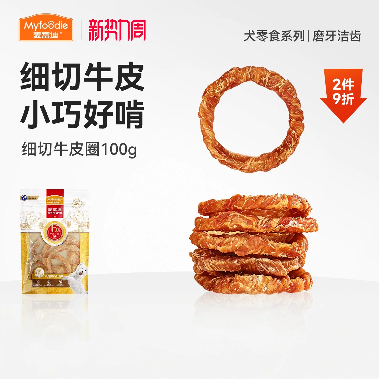 麦富迪狗狗零食磨牙棒牛皮圈洁齿棒中小型成犬奖励咬胶零食
