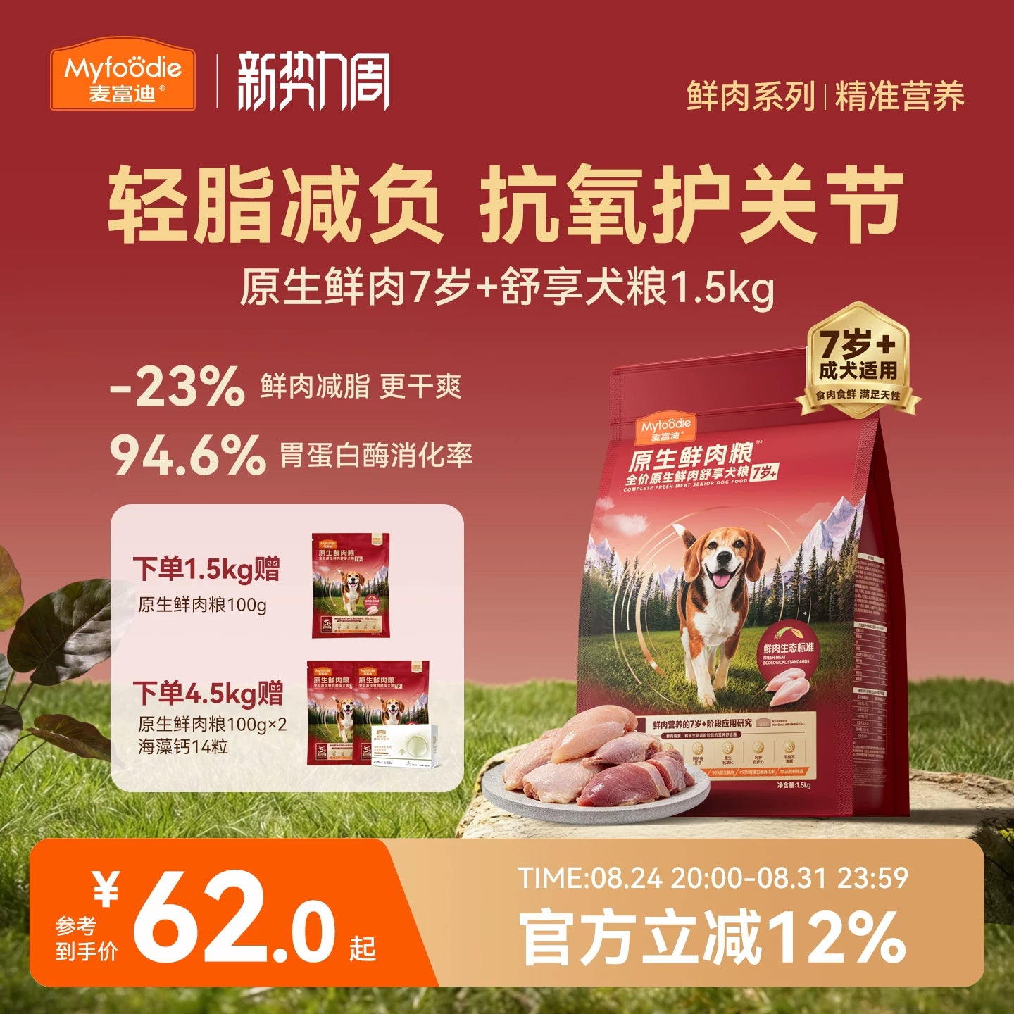 【新品】麦富迪原生7岁以上老年狗狗专用原生鲜鸡肉轻脂犬粮1.5kg