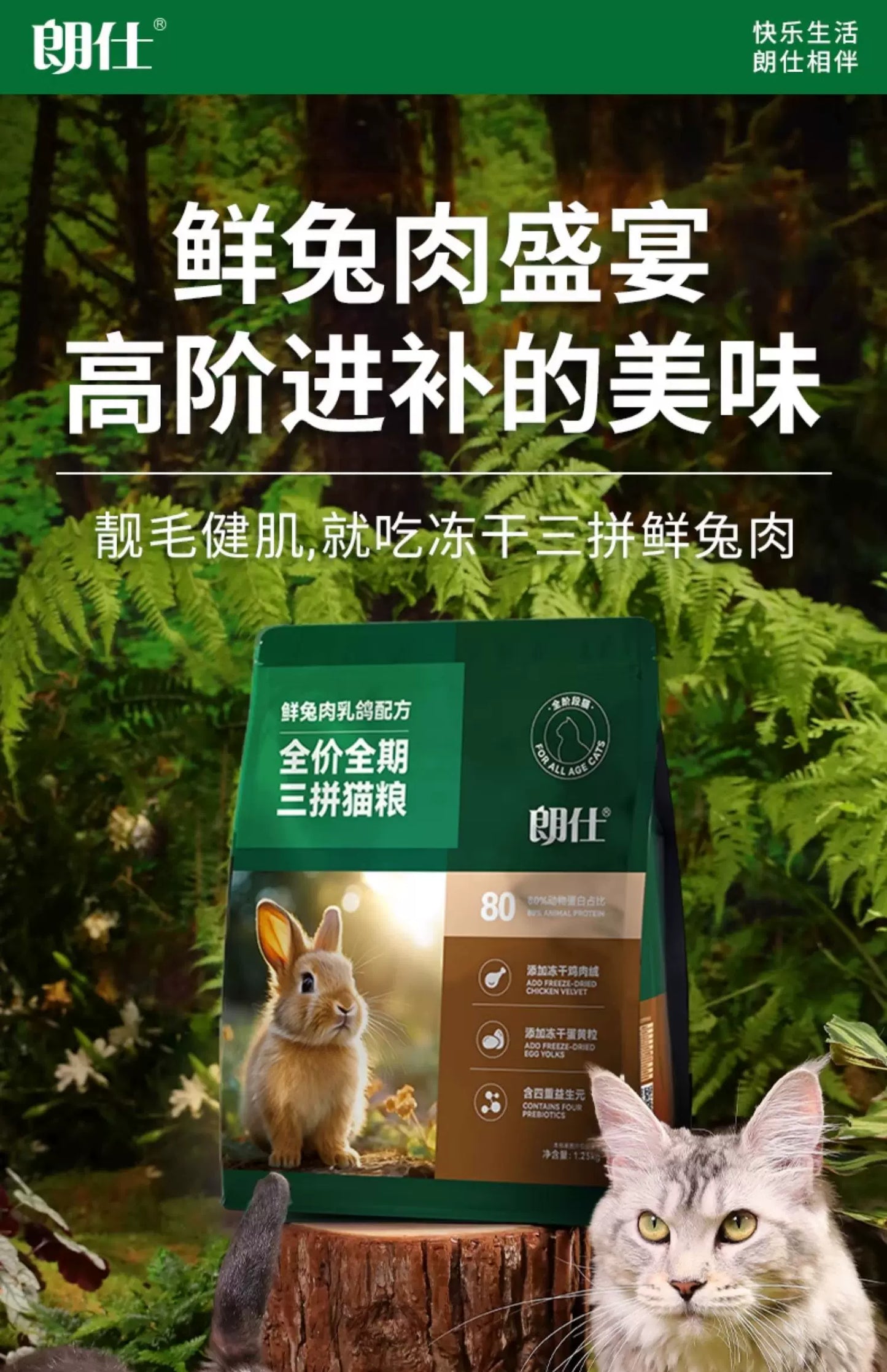 朗仕猫粮幼猫成猫营养鲜兔肉乳鸽鸡肉冻干蛋黄益生元布偶英短猫粮