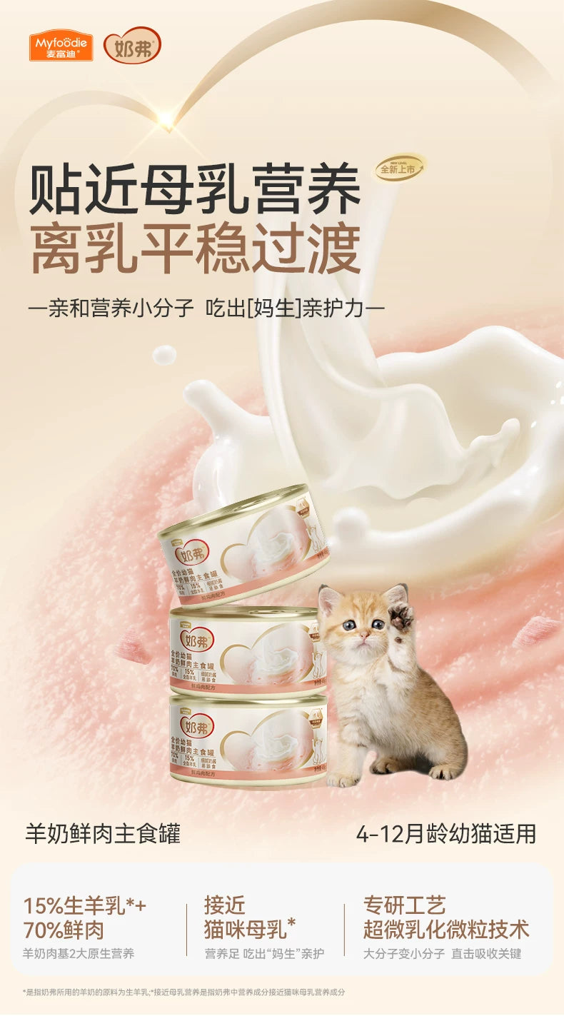 麦富迪奶弗幼猫羊奶主食罐头鲜肉猫补水营养湿粮成幼猫咪猫条零食