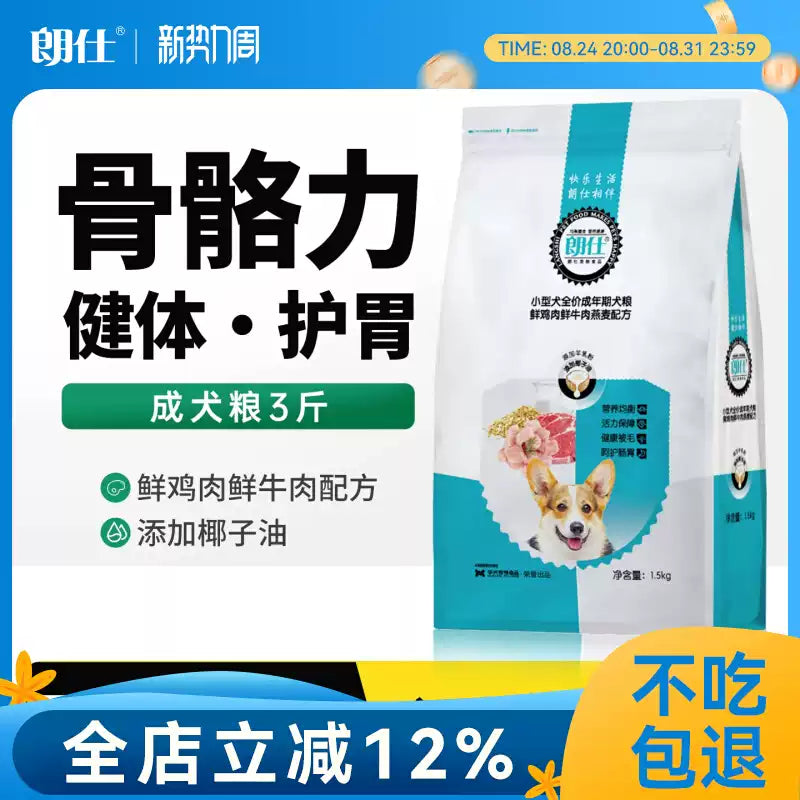 朗仕狗粮1.5kg双重靓毛小型犬成犬专用粮泰迪博美贵宾柯基犬粮