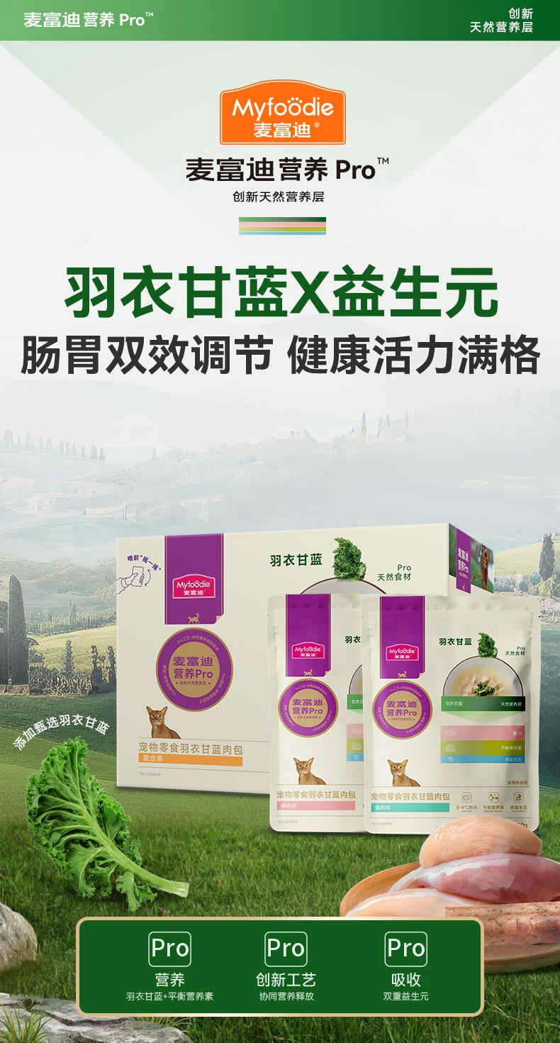 麦富迪猫湿粮营养pro羽衣甘蓝肉包补营养补水成幼猫条猫零食10包