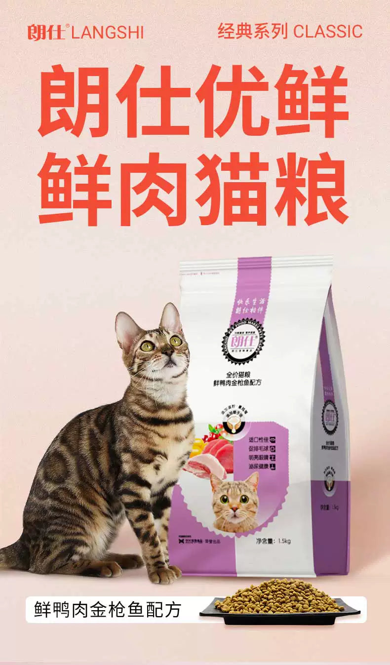朗仕猫粮1.5kg幼猫成猫粮营养英短美短蓝猫美毛低盐鲜肉粮3斤