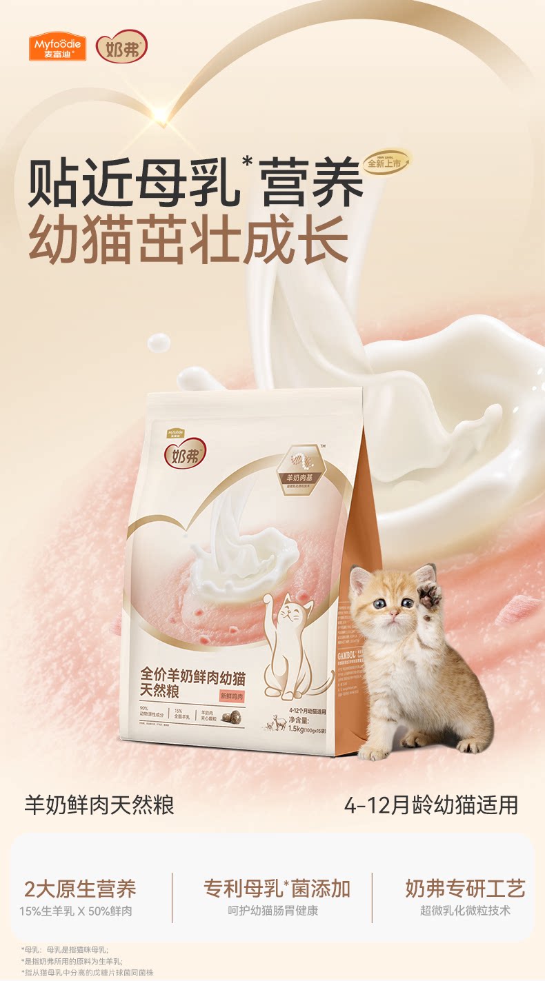 【幼猫专用】麦富迪奶弗奶糕天然粮羊奶鲜肉离乳期全价幼猫粮布偶