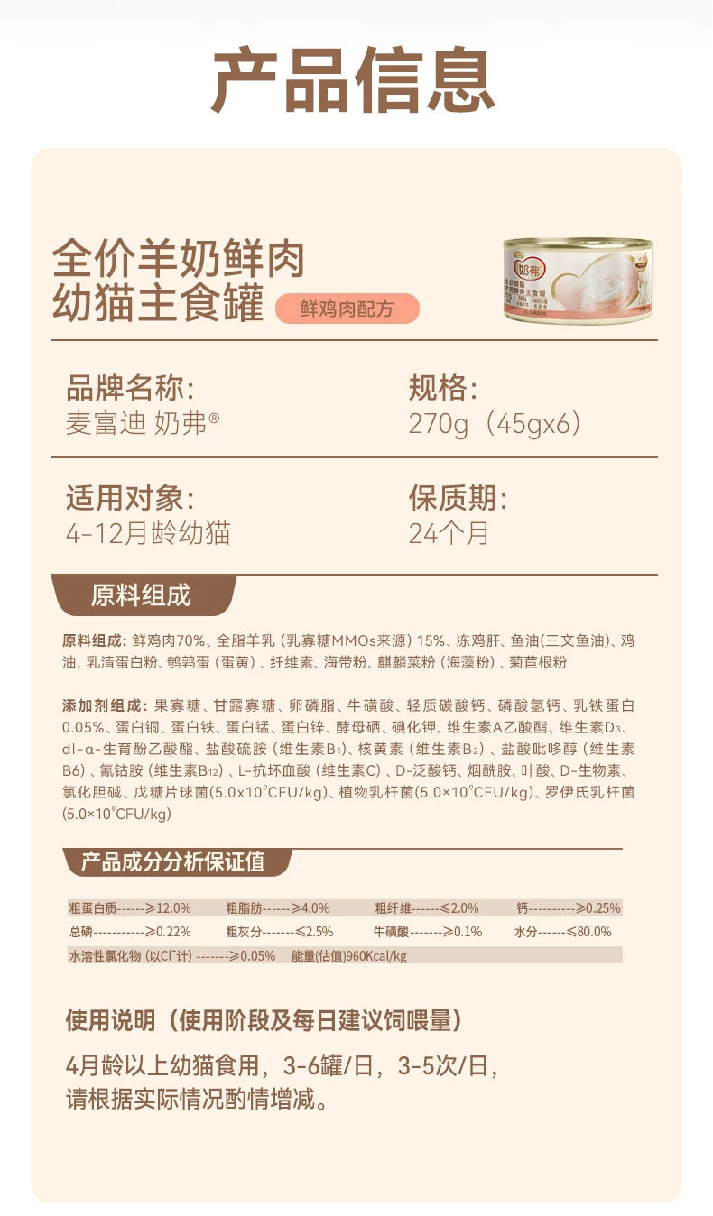 麦富迪奶弗幼猫羊奶主食罐头鲜肉猫补水营养湿粮成幼猫咪猫条零食