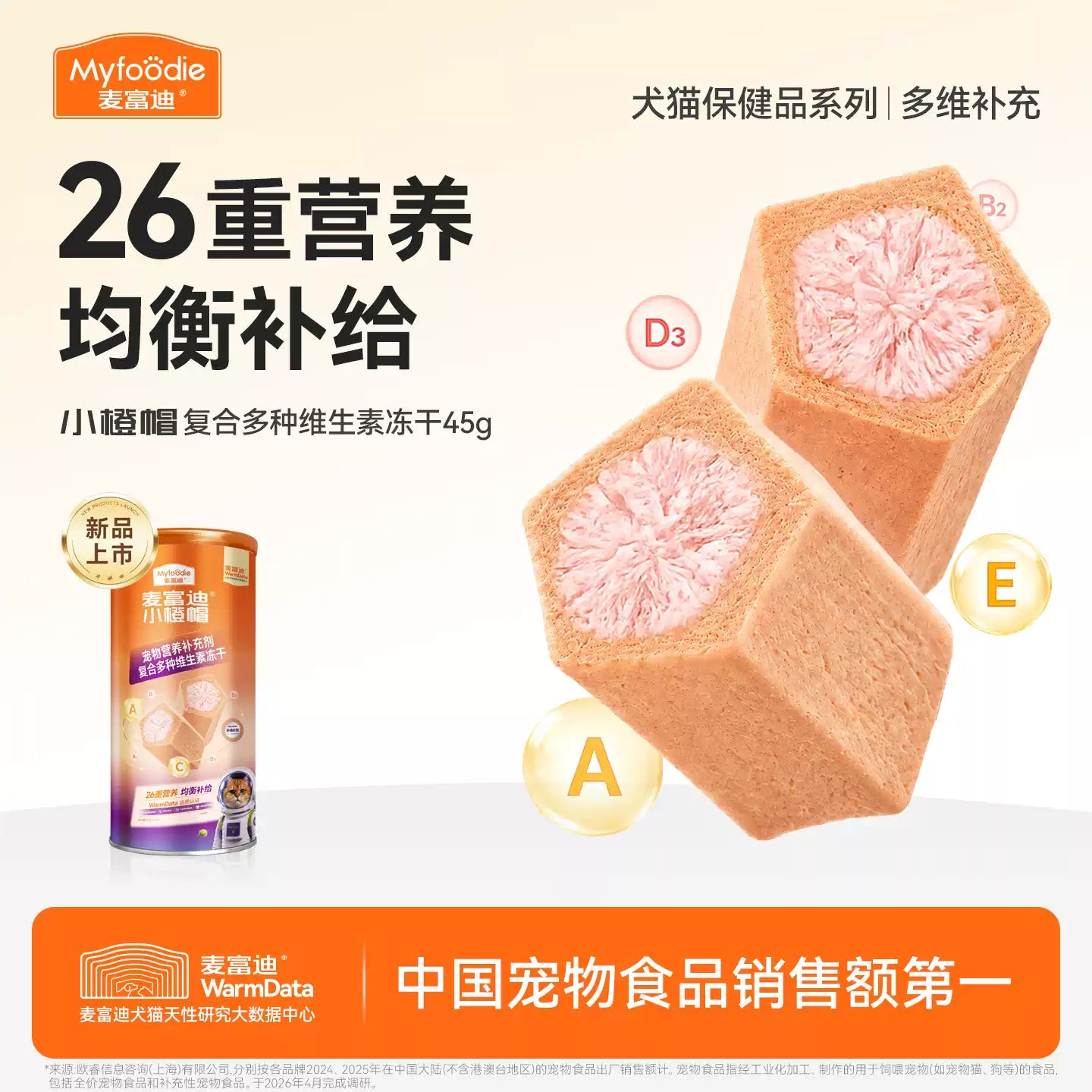 【新品首发】麦富迪小橙帽猫咪多维犬用复合维生素冻干营养补充