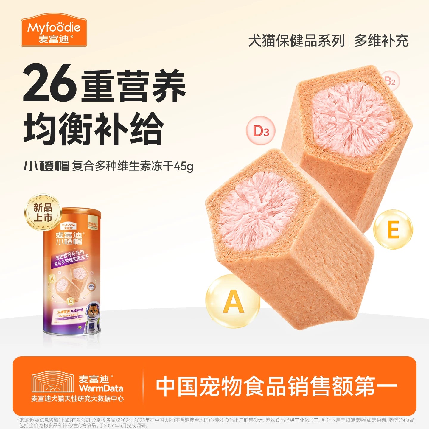 【新品首发】麦富迪小橙帽猫咪多维犬用复合维生素冻干营养补充