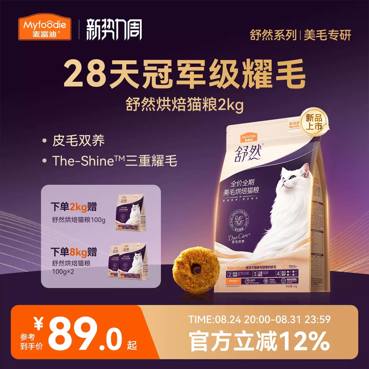 【新品】麦富迪舒然烘焙美毛猫粮28天耀毛皮毛双养成幼猫通用2kg
