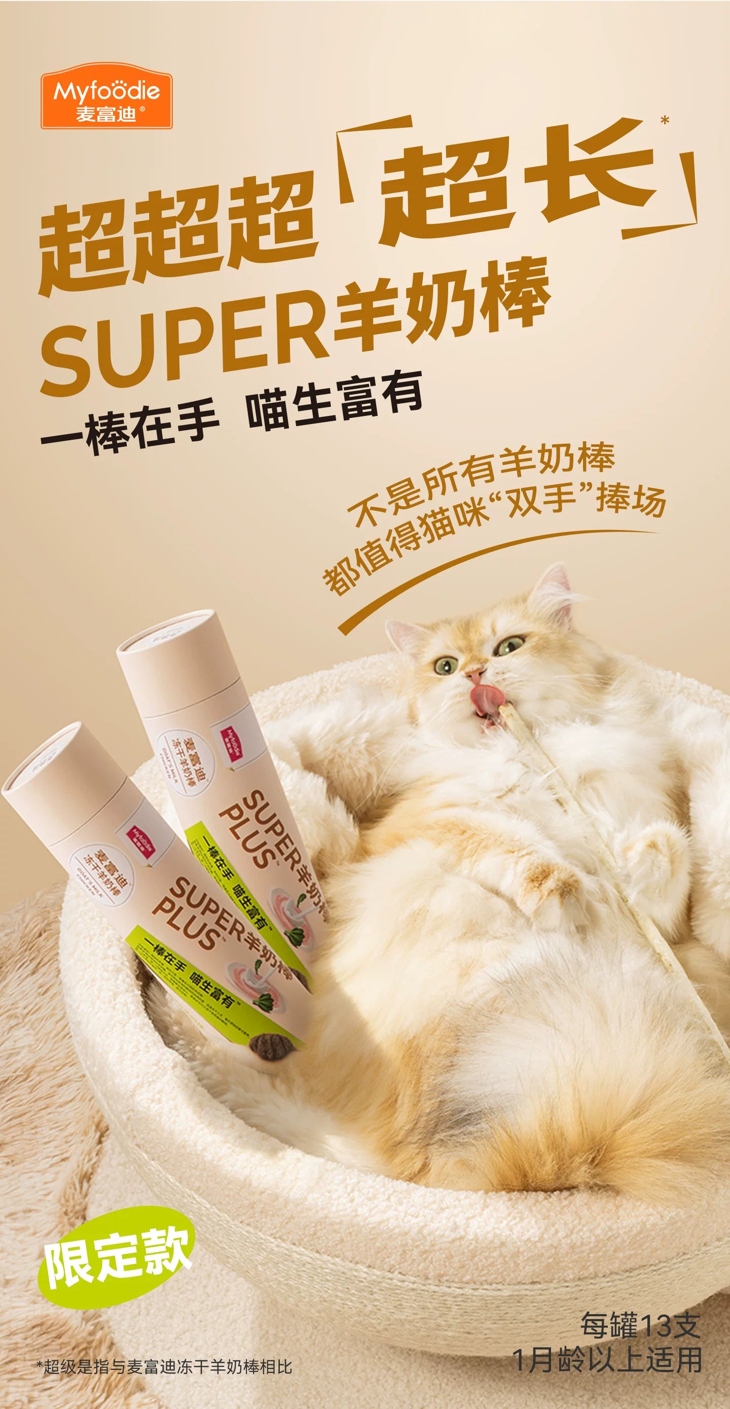 【新品】麦富迪猫零食super冻干羊奶棒猫草磨牙洁齿营养成幼猫咪