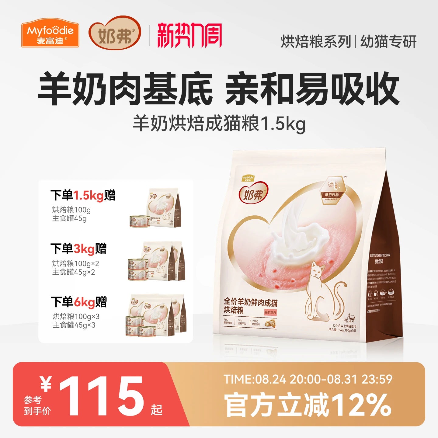 【新升级】麦富迪奶弗全价羊奶鲜肉烘焙猫粮营养鲜鸡肉成猫专用粮