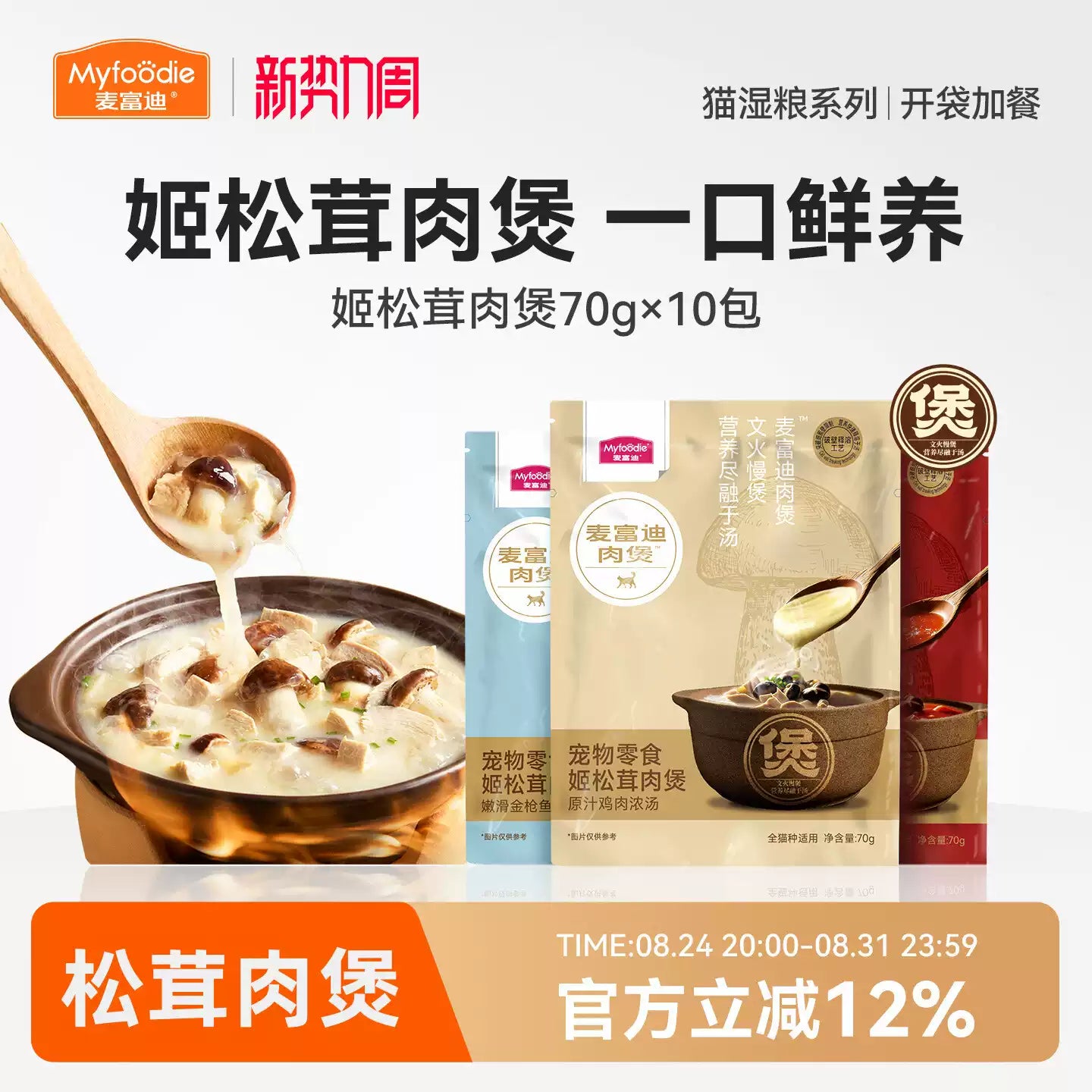 麦富迪猫咪湿粮猫饭姬松茸肉煲营养补水猫零食成幼猫咪70g*10包