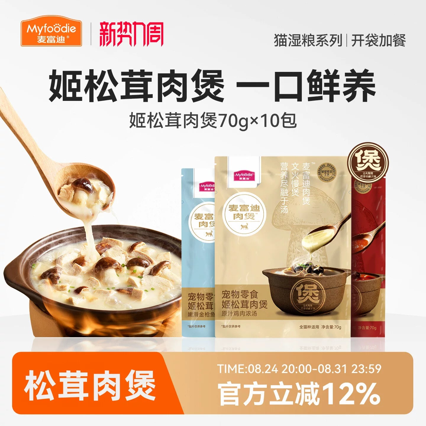 麦富迪猫咪湿粮猫饭姬松茸肉煲营养补水猫零食成幼猫咪70g*10包
