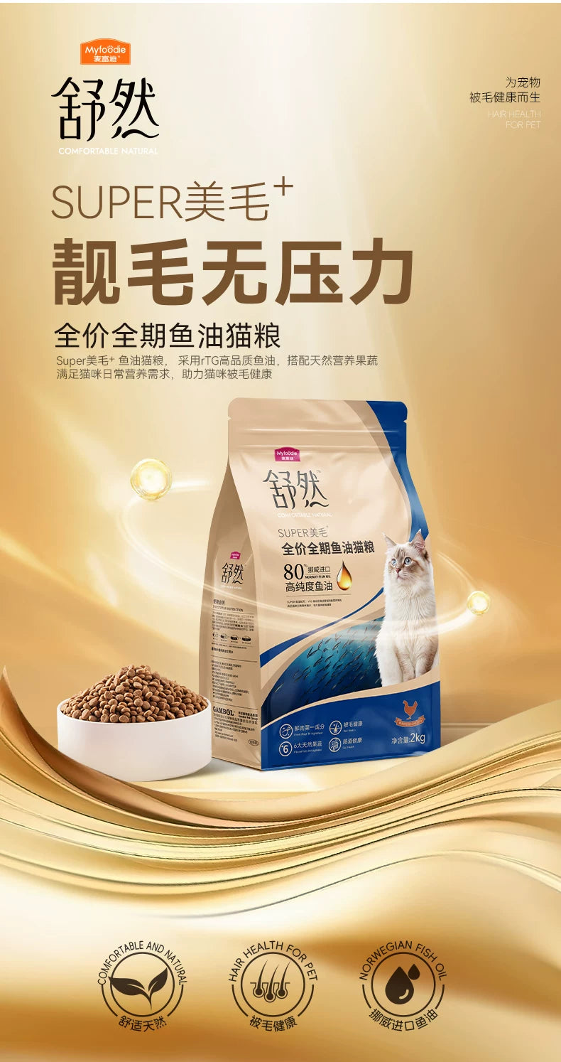 麦富迪舒然鱼油猫粮美毛靓毛添加80%高纯度鱼油成幼猫粮通用2kg&