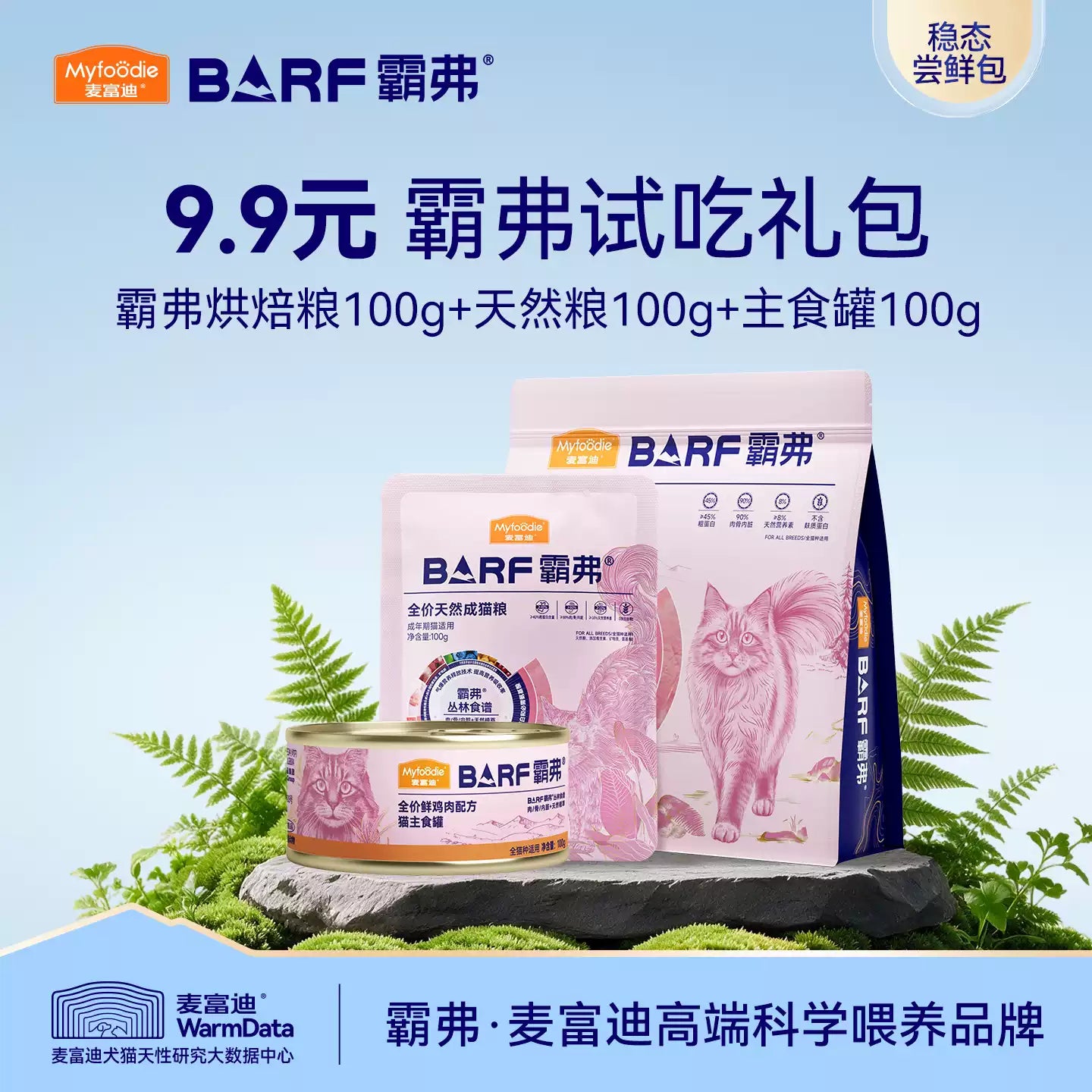 【直播专享9.9元抢试吃礼包】麦富迪猫粮猫罐头狗粮狗罐头