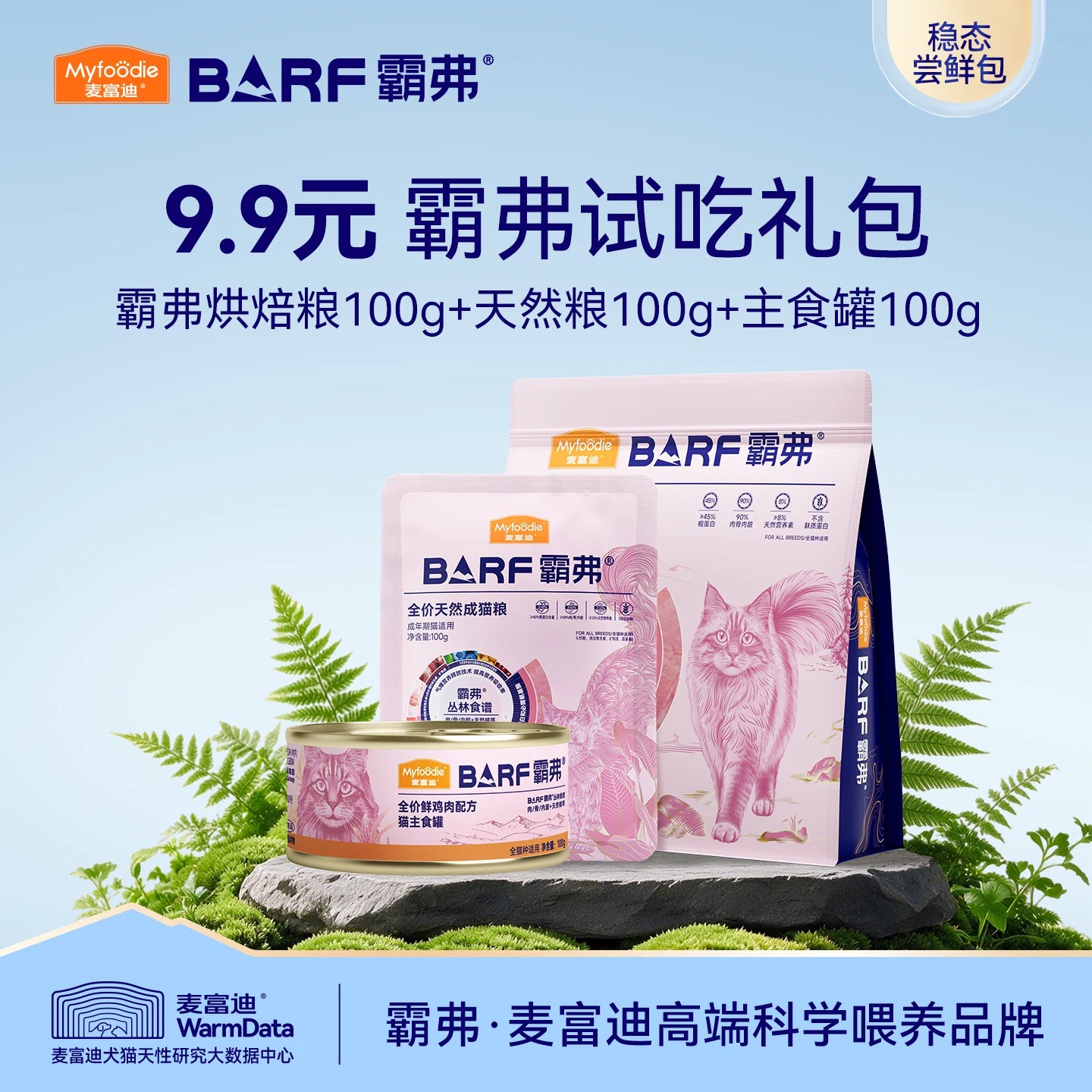 【直播专享9.9元抢试吃礼包】麦富迪猫粮猫罐头狗粮狗罐头