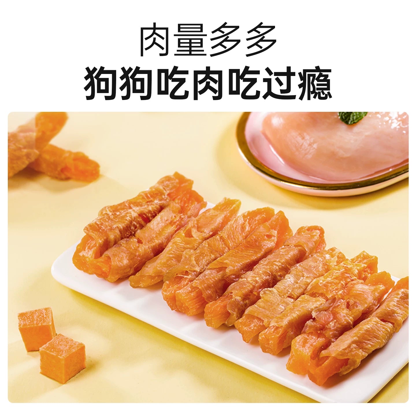 麦富迪狗狗零食鸡胸肉卷甘薯宠物专用零食鸡肉干泰迪零食训狗奖励