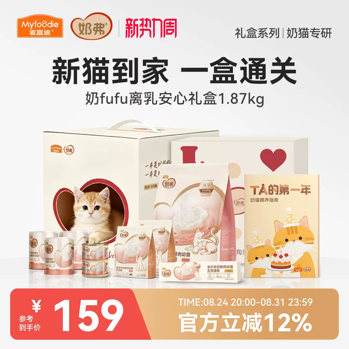 【奶fufu离乳安心礼盒】麦富迪奶弗奶糕粮幼猫专用猫粮猫零食礼盒