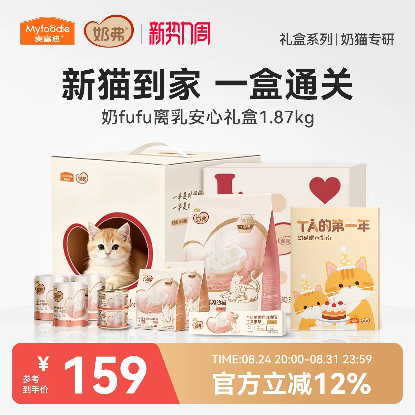 【奶fufu离乳安心礼盒】麦富迪奶弗奶糕粮幼猫专用猫粮猫零食礼盒