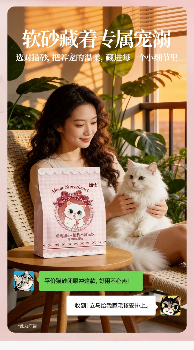 朗仕喵屿甜心木薯猫砂结团除臭不沾底天然植物砂低粉尘猫砂