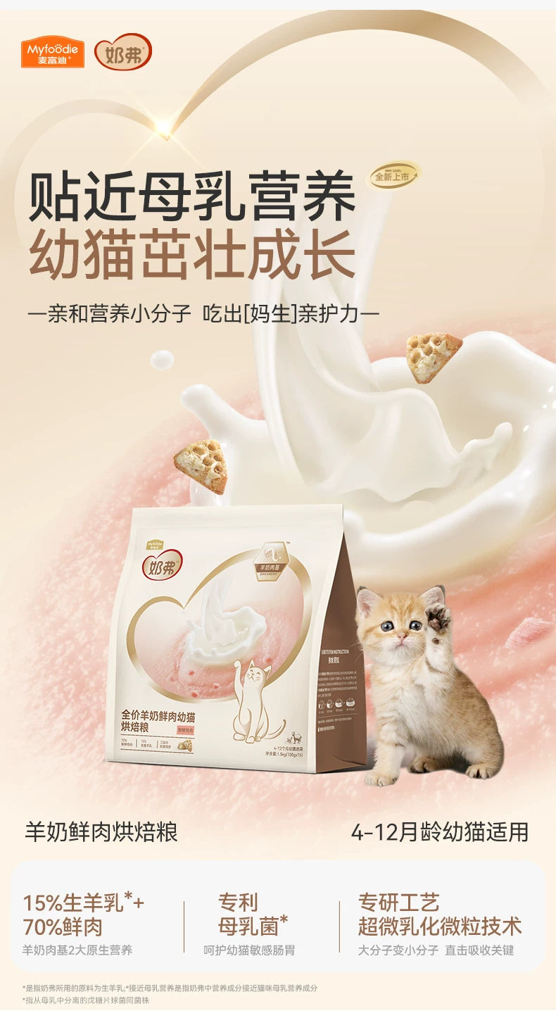 【新升级】麦富迪奶弗全价羊奶鲜肉低温烘焙粮幼猫营养鲜鸡肉猫粮
