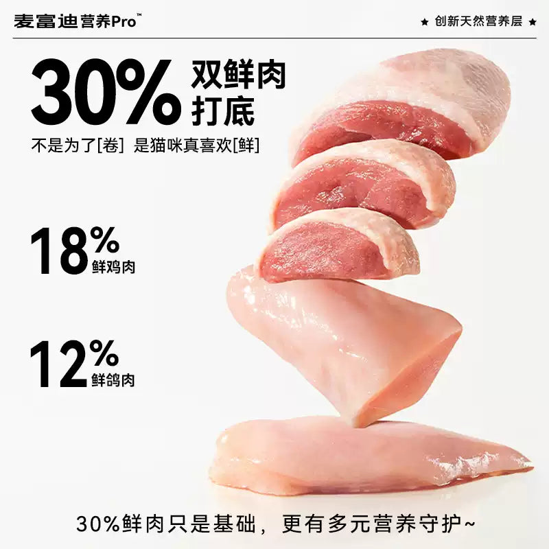 麦富迪营养pro猫粮双鲜肉营养益生元全价全期成猫幼猫通用天然粮