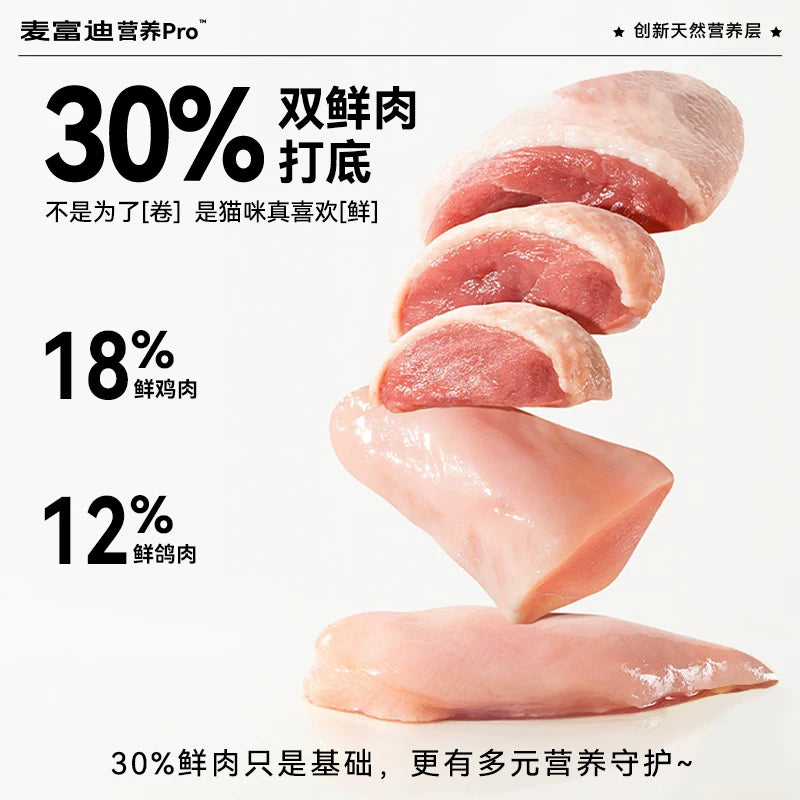 麦富迪营养pro猫粮双鲜肉营养益生元全价全期成猫幼猫通用天然粮