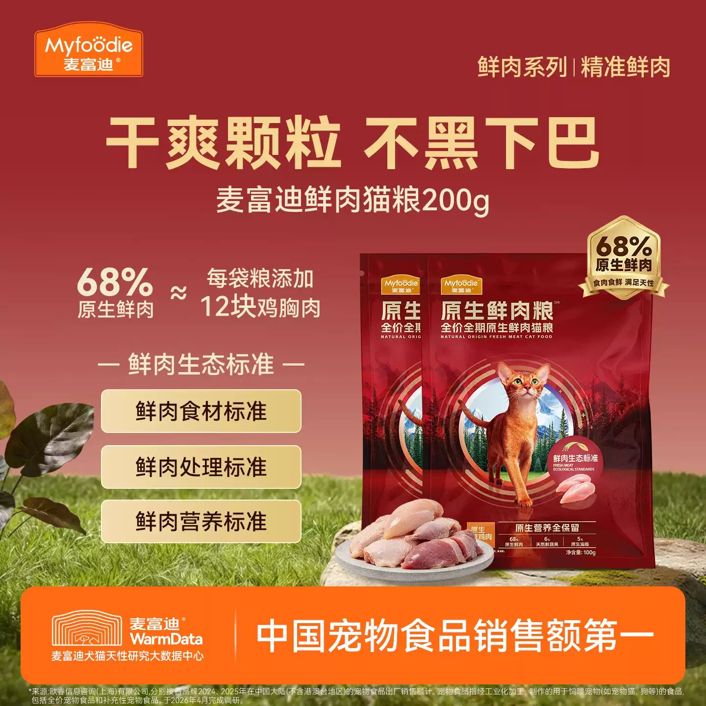 【直播抽奖】麦富迪全价原生鲜肉猫粮缓解黑下巴营养猫粮100g*2