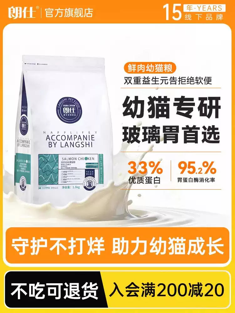 朗仕猫粮幼猫专用粮离乳期奶糕粮布偶英短蓝猫全价1.5kg鲜肉3斤