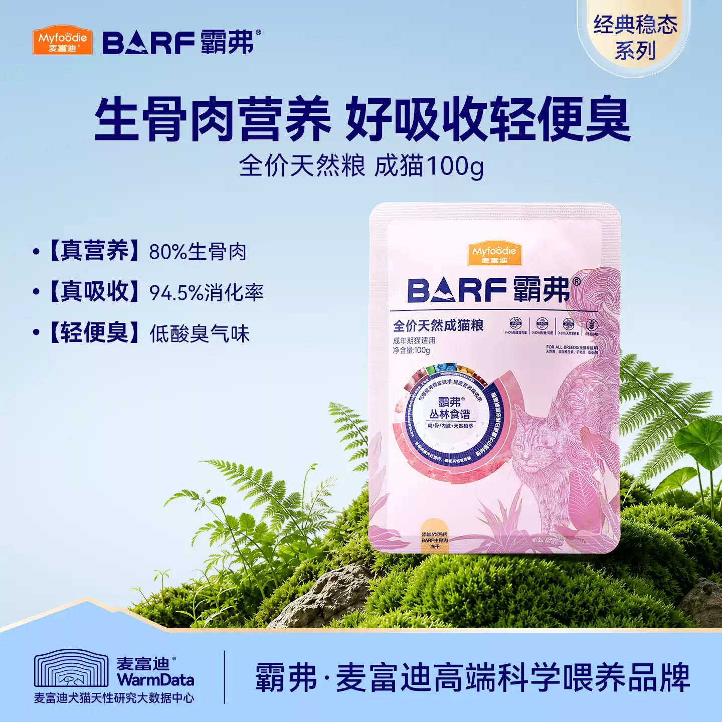 【正式】亚宠展小样免单麦富迪barf霸弗天然成猫粮鸡肉味试吃100g