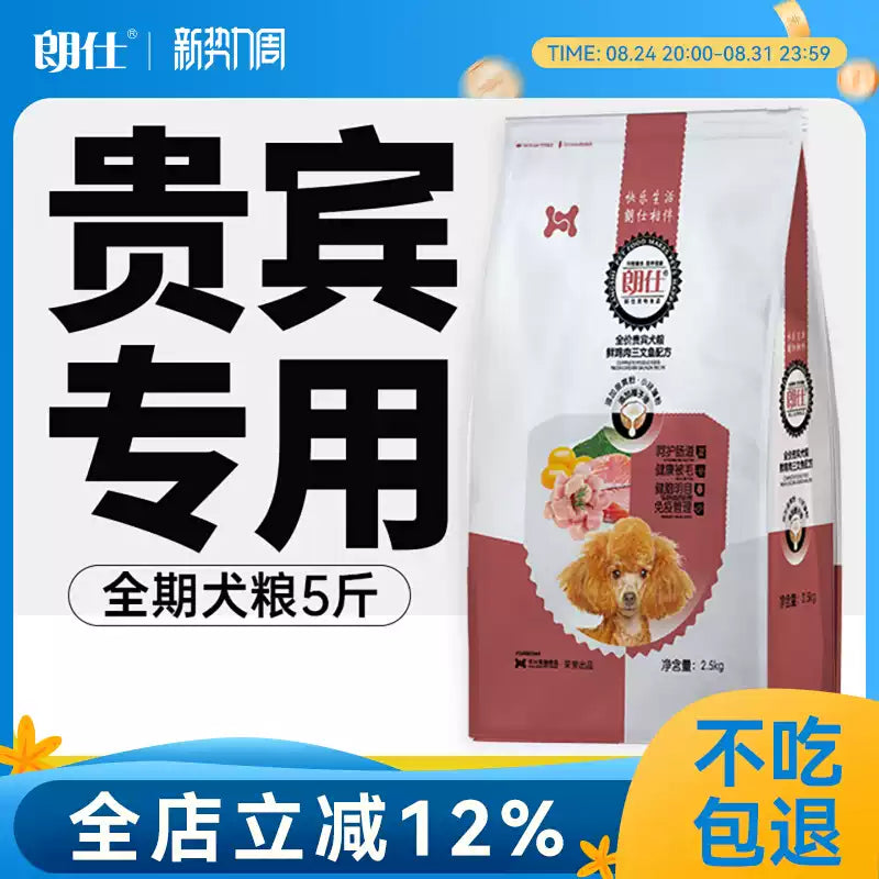 朗仕贵宾犬泰迪专用幼犬成犬狗粮2.5KG小型犬美毛亮眼护肠胃5斤装