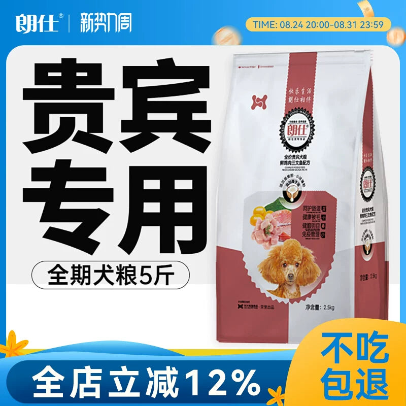 朗仕贵宾犬泰迪专用幼犬成犬狗粮2.5KG小型犬美毛亮眼护肠胃5斤装