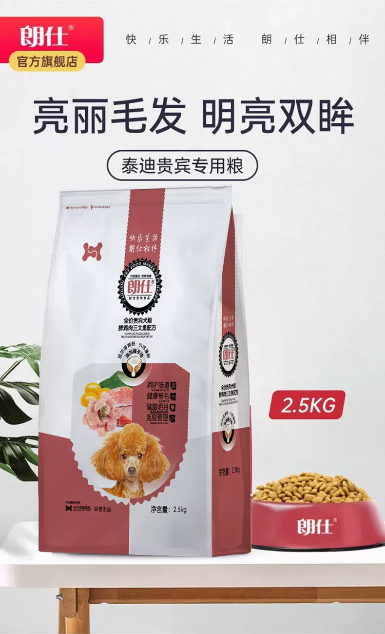 朗仕贵宾犬泰迪专用幼犬成犬狗粮2.5KG小型犬美毛亮眼护肠胃5斤装