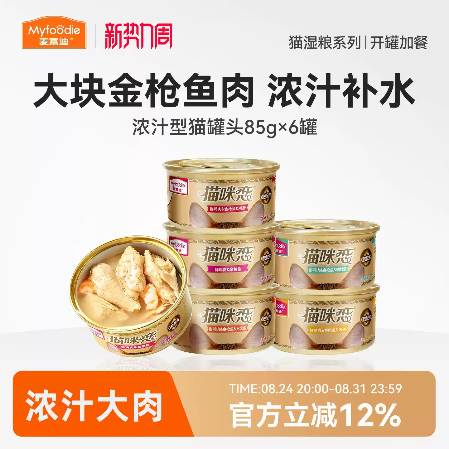 麦富迪猫罐头营养猫零食湿粮零食补水白肉猫条成幼猫咪85g*6罐