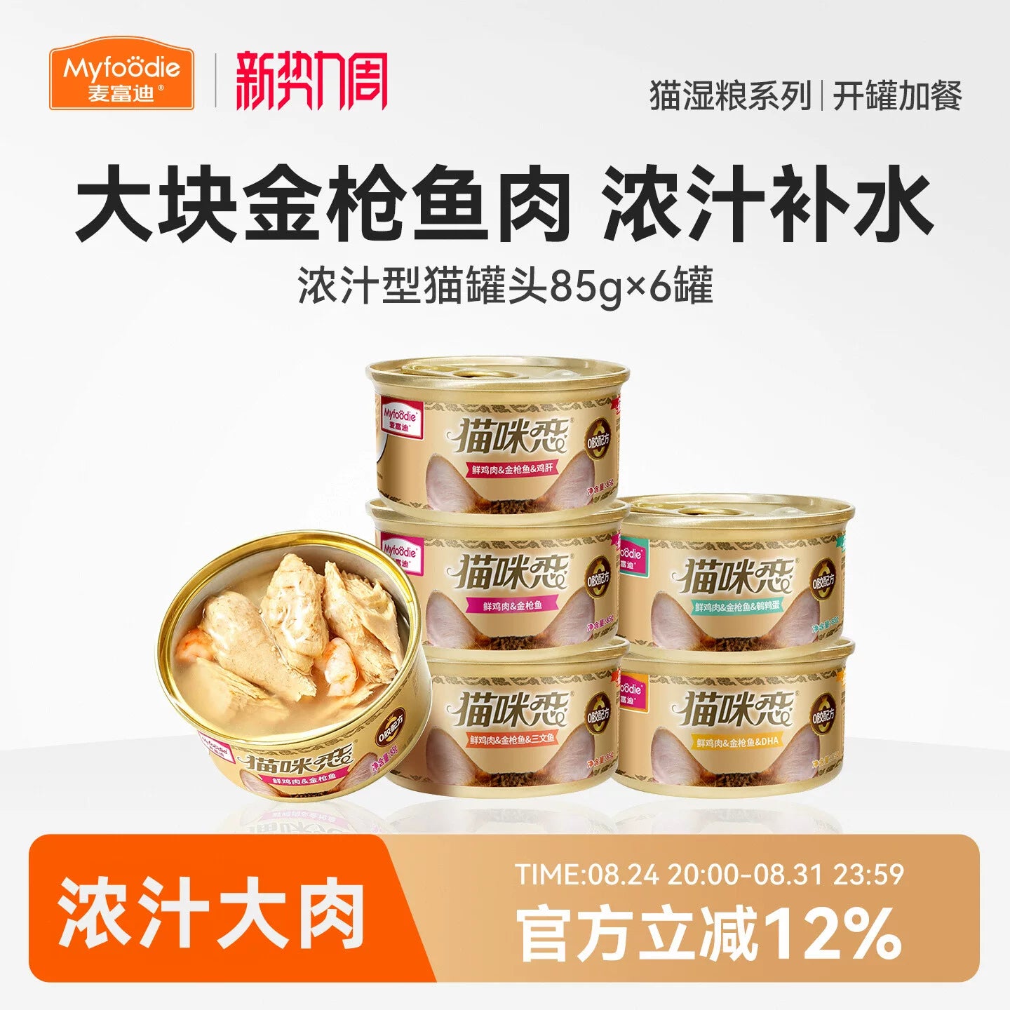 麦富迪猫罐头营养猫零食湿粮零食补水白肉猫条成幼猫咪85g*6罐