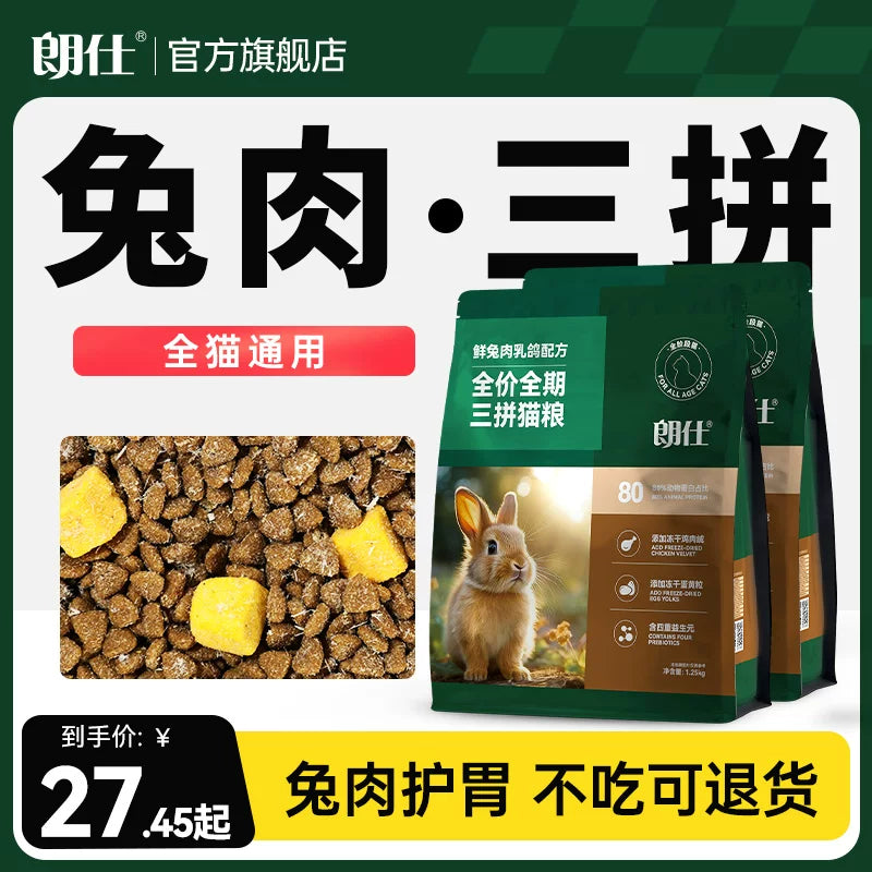 朗仕猫粮幼猫成猫营养鲜兔肉乳鸽鸡肉冻干蛋黄益生元布偶英短猫粮
