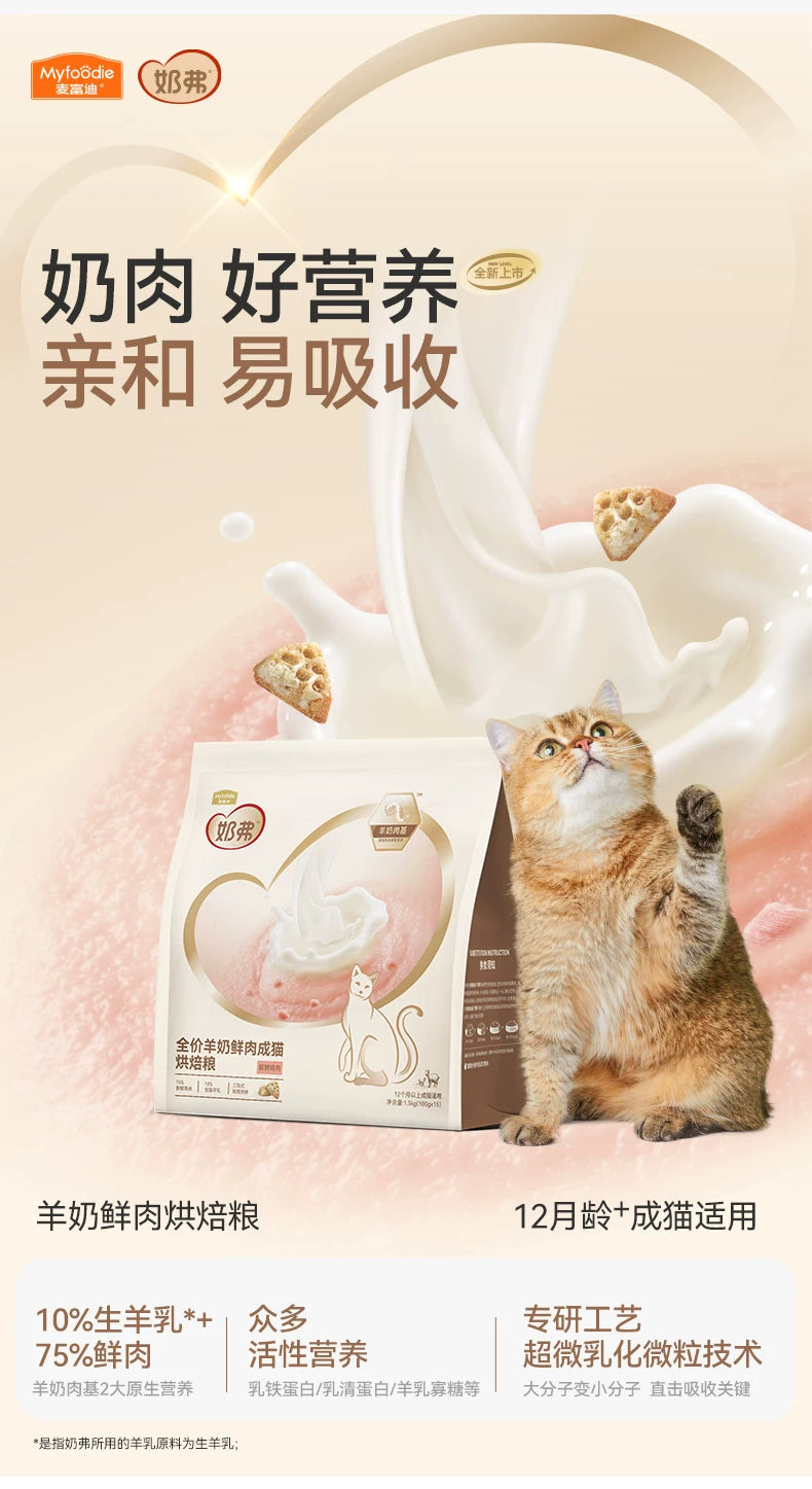 【新升级】麦富迪奶弗全价羊奶鲜肉烘焙猫粮营养鲜鸡肉成猫专用粮