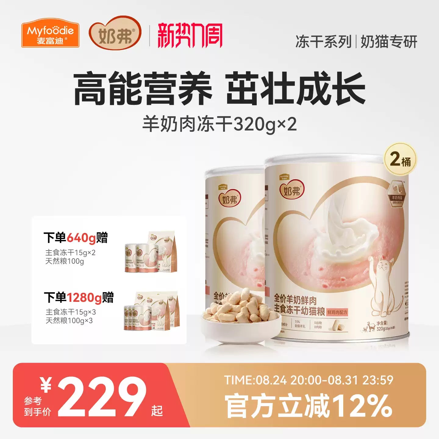 麦富迪冻干猫粮奶弗羊奶鲜肉主食冻干成猫幼猫粮320g*2囤货装