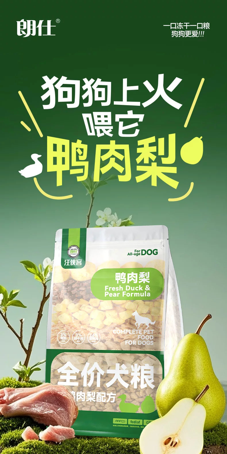 朗仕狗粮鲜鸭肉梨冻干成幼犬泰迪柯基比熊金毛小型犬专用新品犬粮