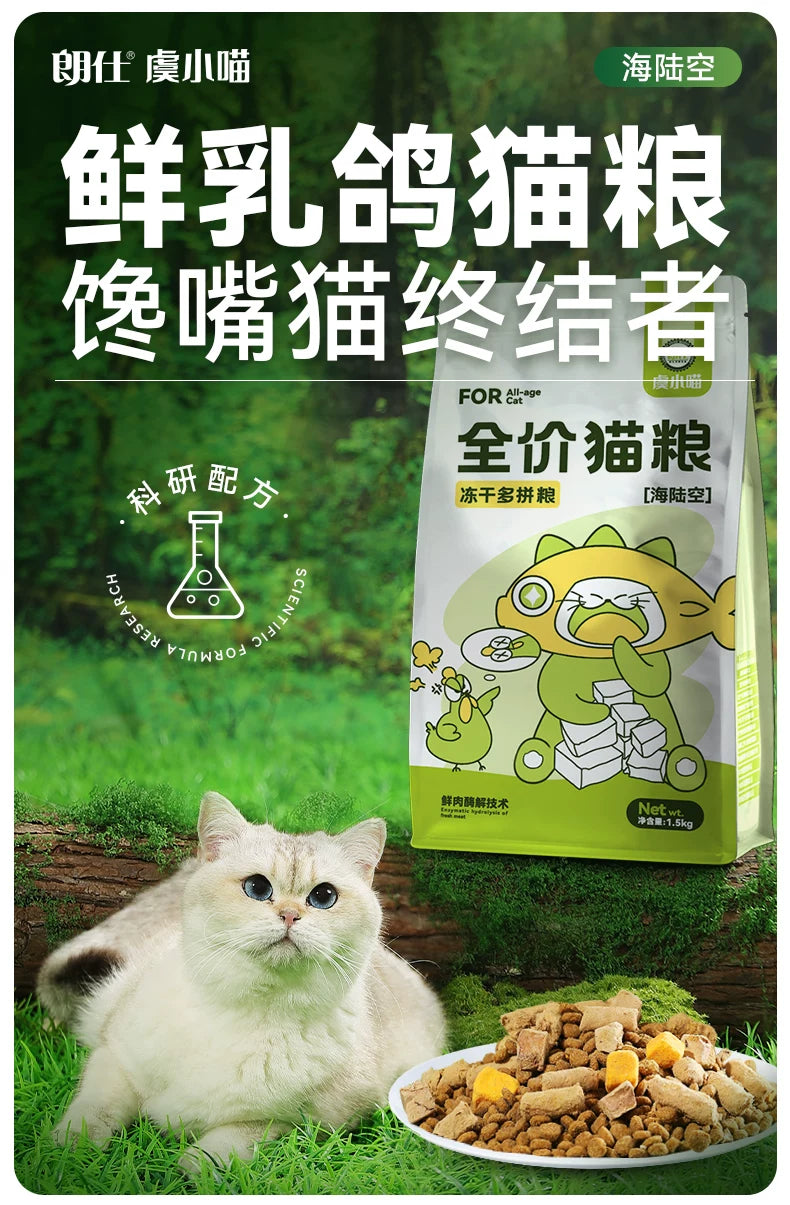 朗仕冻干猫粮成猫幼猫鲜乳鸽营养生骨肉蛋黄鸡肝鲜肉全价粮1.5kg