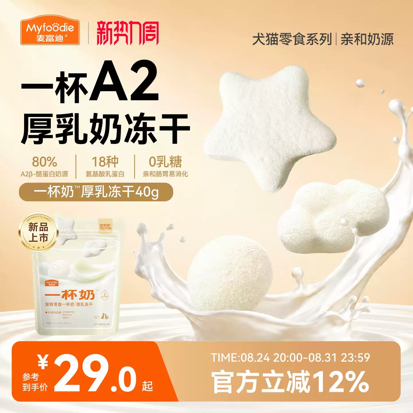 【新品】麦富迪猫零食一杯奶厚乳冻干A2酸奶补水猫咪冻干零食40g