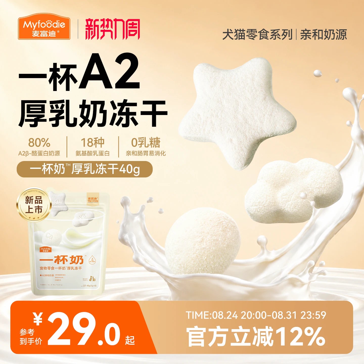【新品】麦富迪猫零食一杯奶厚乳冻干A2酸奶补水猫咪冻干零食40g