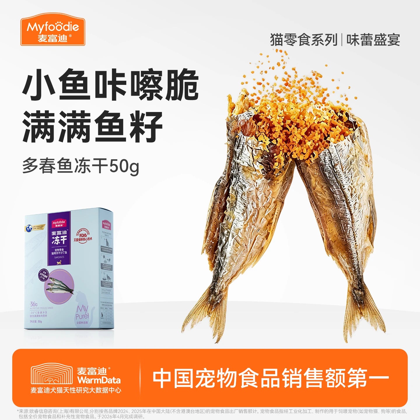 麦富迪猫零食小鱼干猫咪冻干零食多春鱼满籽猫咪营养冻干成幼猫&