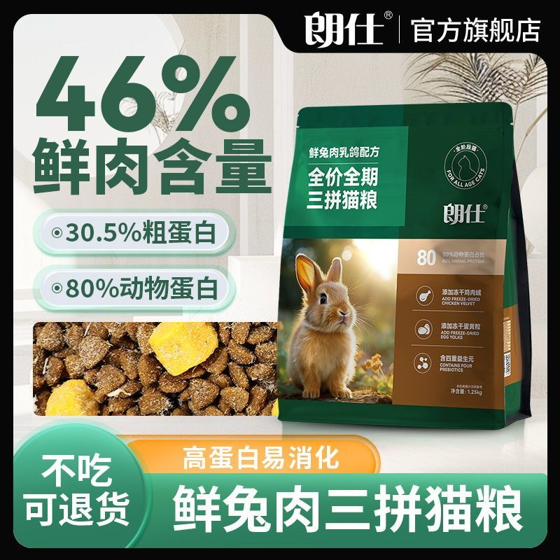 朗仕猫粮幼猫成猫营养鲜兔肉乳鸽鸡肉冻干蛋黄益生元布偶英短猫粮