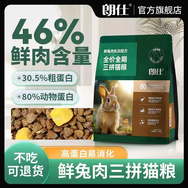 朗仕猫粮幼猫成猫营养鲜兔肉乳鸽鸡肉冻干蛋黄益生元布偶英短猫粮