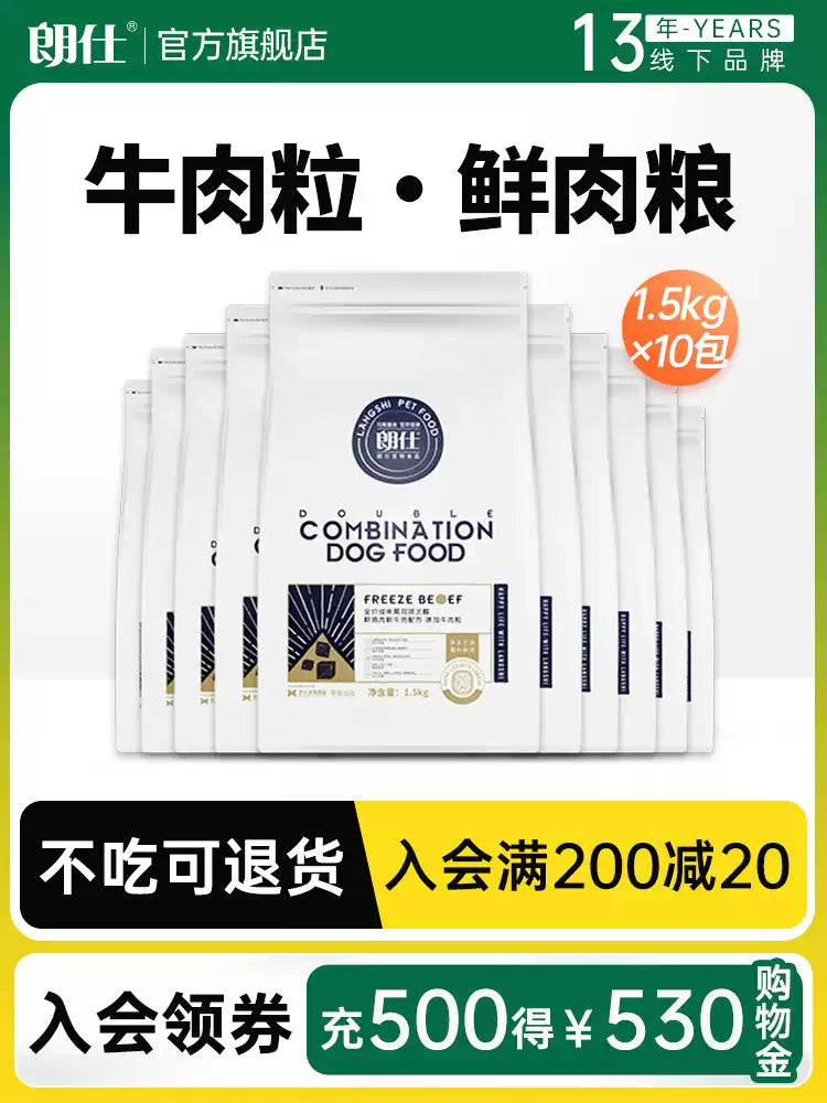 【囤货】朗仕牛肉粒鲜肉双拼狗粮1.5kg*10包   共30斤