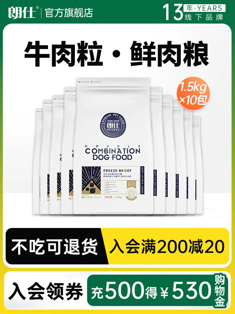 【囤货】朗仕牛肉粒鲜肉双拼狗粮1.5kg*10包   共30斤