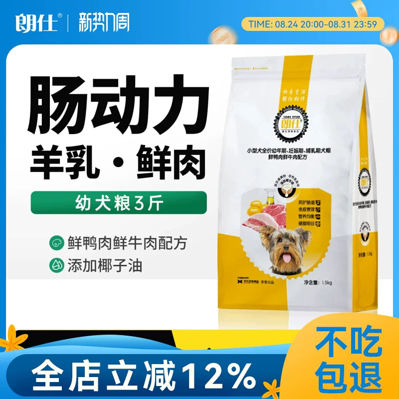 朗仕幼犬狗粮1.5kg双重免疫配方小型犬幼犬专用粮比熊泰迪博美