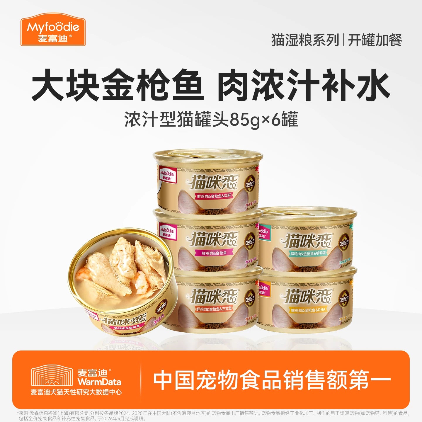 麦富迪猫零食罐头湿粮补水白肉罐头猫条成猫幼猫咪通用85g*6罐&